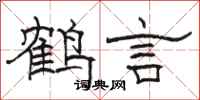 駱恆光鶴言隸書怎么寫