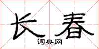 范連陞長春隸書怎么寫