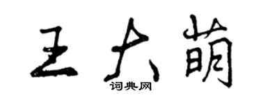 曾慶福王大萌行書個性簽名怎么寫