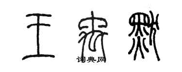 陳墨王禹默篆書個性簽名怎么寫