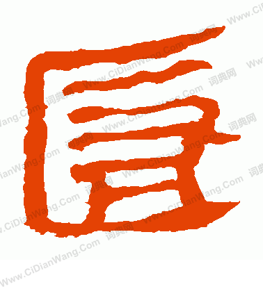 馬王堆帛書寫的匿