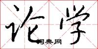 論學怎么寫好看