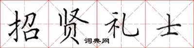 田英章招賢禮士楷書怎么寫