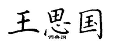 丁謙王思國楷書個性簽名怎么寫