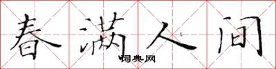 黃華生春滿人間楷書怎么寫