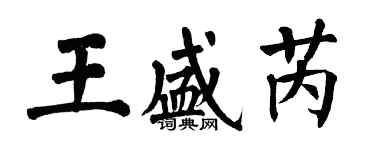 翁闓運王盛芮楷書個性簽名怎么寫