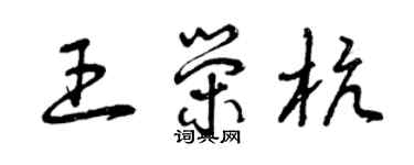 曾慶福王榮杭草書個性簽名怎么寫