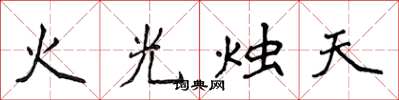 侯登峰火光燭天楷書怎么寫