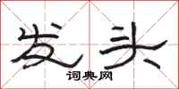 駱恆光發頭隸書怎么寫
