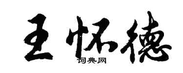 胡問遂王懷德行書個性簽名怎么寫