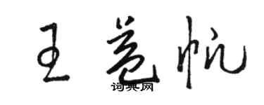 駱恆光王益帆草書個性簽名怎么寫
