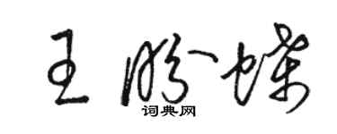 駱恆光王盼蝶草書個性簽名怎么寫