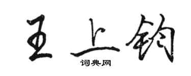 駱恆光王上鈞行書個性簽名怎么寫