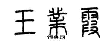 曾慶福王業霞篆書個性簽名怎么寫