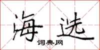 袁強海選楷書怎么寫