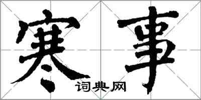 翁闓運寒事楷書怎么寫