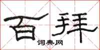 駱恆光百拜隸書怎么寫