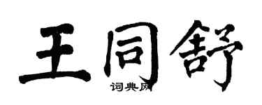 翁闓運王同舒楷書個性簽名怎么寫
