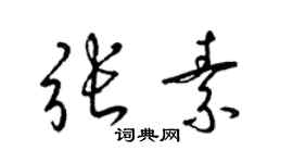 梁錦英張素草書個性簽名怎么寫