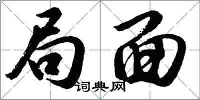 胡問遂局面行書怎么寫