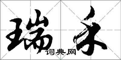 胡問遂瑞禾行書怎么寫