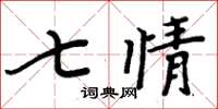 周炳元七情楷書怎么寫