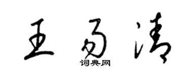 梁錦英王易清草書個性簽名怎么寫