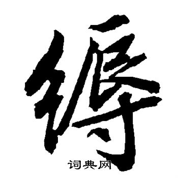 孫虔禮行書書法作品欣賞_孫虔禮行書字帖(第4頁)_書法字典