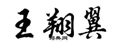 胡問遂王翔翼行書個性簽名怎么寫