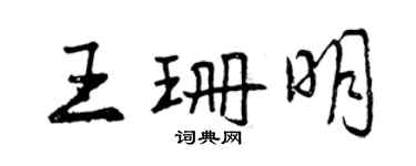 曾慶福王珊明行書個性簽名怎么寫