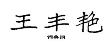 袁強王豐艷楷書個性簽名怎么寫