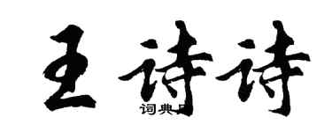 胡問遂王詩詩行書個性簽名怎么寫