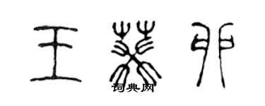 陳聲遠王葵卯篆書個性簽名怎么寫