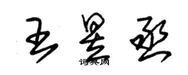 朱錫榮王昱丞草書個性簽名怎么寫