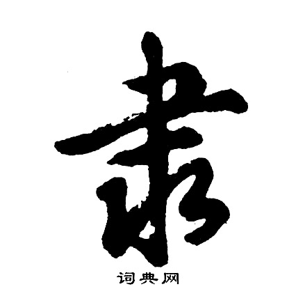 魄組詞_魄字怎么組詞_魄組詞有哪些_帶魄字的詞語