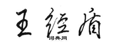 駱恆光王經盾行書個性簽名怎么寫