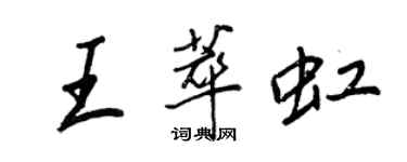 王正良王萃虹行書個性簽名怎么寫