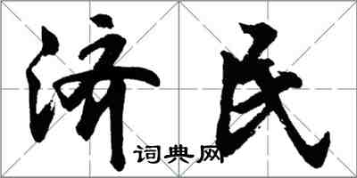 胡問遂濟民行書怎么寫