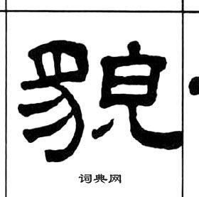 王福庵千字文中貌的寫法