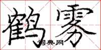 龐中華鶴霧楷書怎么寫