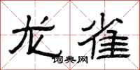 曾慶福龍雀隸書怎么寫