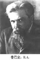1862年1月7日俄國圖書學家、目錄學家、作家魯巴金出生_歷史上的今天