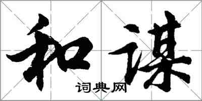 胡問遂和謀行書怎么寫