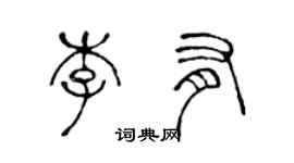 陳聲遠李有篆書個性簽名怎么寫