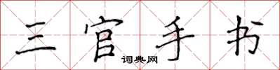 侯登峰三官手書楷書怎么寫