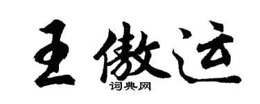 胡問遂王傲運行書個性簽名怎么寫