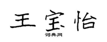 袁強王寶怡楷書個性簽名怎么寫