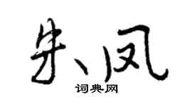 曾慶福朱鳳行書個性簽名怎么寫