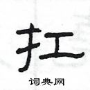 楊為國寫的硬筆隸書扛