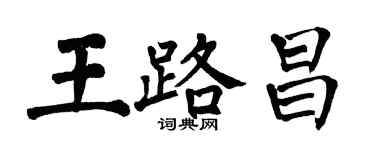 翁闓運王路昌楷書個性簽名怎么寫